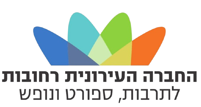 החברה העירונית רחובות