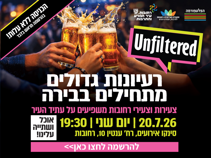 UNFILTERED - צעירות וצעירי רחובות משפיעים על עתיד העיר 